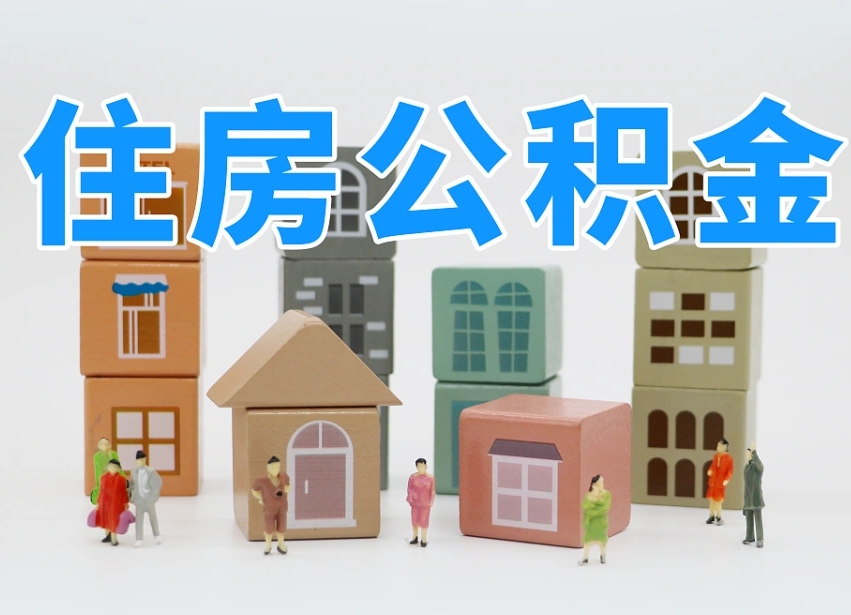 九江公积金代办收费标准（九江公积金代办费用是什么意思）